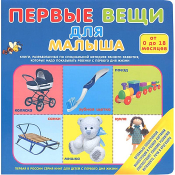 Первые вещи для малыша