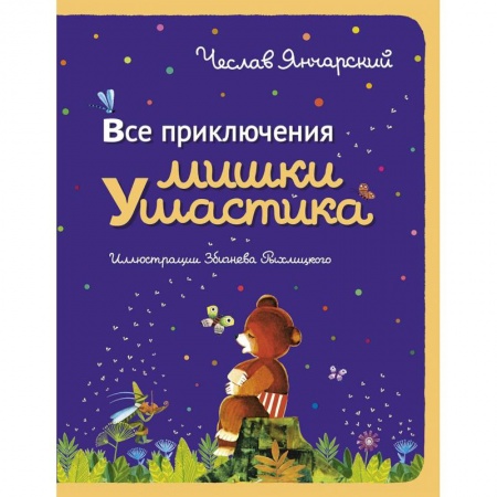 Сказки зарубежных писателей, книга Все приключения Мишки Ушастика купить по низкой цене