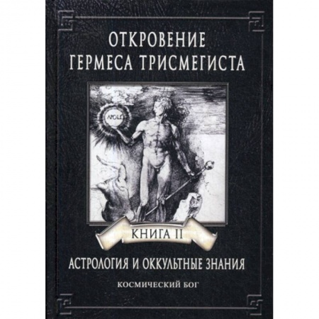 Эзотерические учения, книга Откровение Гермеса Трисмегиста купить по низкой цене