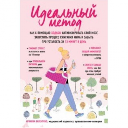 Практическая психология, книга Идеальный метод. Как с помощью ходьбы активизировать свой мозг, запустить процесс сжигания жира, забыть про усталость за 13 минут в день купить по низкой цене