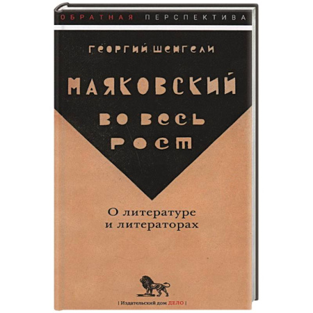 Литературная критика, книга Маяковский во весь рост. О литературе и литераторах купить по низкой цене