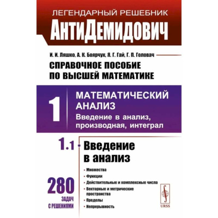Математика. Алгебра. Геометрия, книга Справочное пособие по высшей математике. Том 1: Математический анализ: введение в анализ, производная, интеграл. Часть 1: Введение в анализ купить по низкой цене