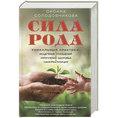 Парапсихология, книга Сила рода. Уникальные практики: исцеление отношений, укрепление здоровья, самореализация купить по низкой цене