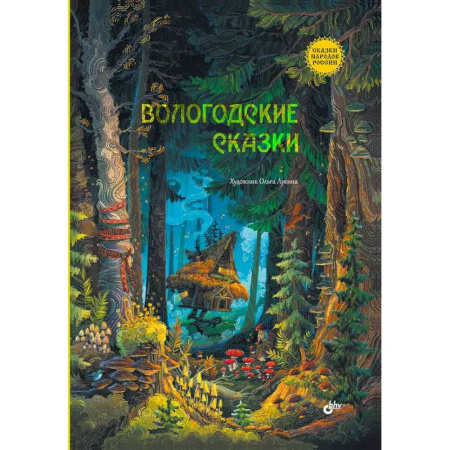 Русские народные сказки, книга Вологодские сказки купить по низкой цене
