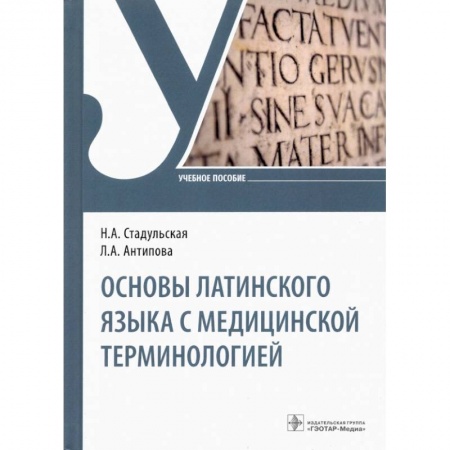 Фармакология, рецептура, книга Основы латинского языка с медицинской терминологией купить по низкой цене