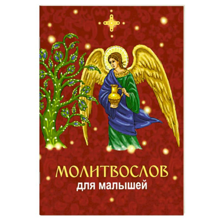 Православная семья. Педагогика. Детям, книга Молитвослов для малышей купить по низкой цене