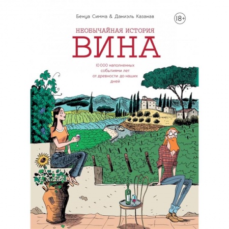 Вино и виноделие, книга Необычайная история вина. 10 000 наполненных событиями лет от древности до наших дней купить по низкой цене