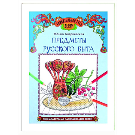 Раскраски на любой вкус, книга Предметы русского быта: познавательная раскраска для детей купить по низкой цене