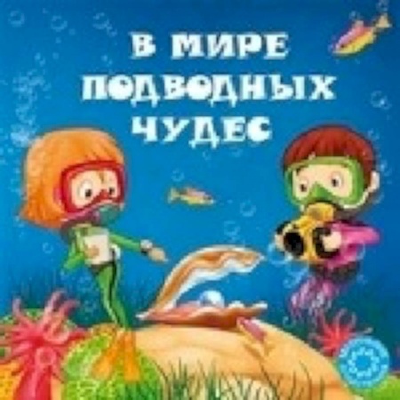 Книги, книга В мире подводных чудес купить по низкой цене