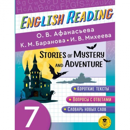 Чтение на английском языке, книга English Reading. Stories of Mystery and Adventure. 7 class купить по низкой цене