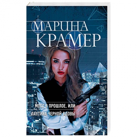 Отечественный женский детектив, книга Мост в прошлое, или Паутина Черной вдовы купить по низкой цене