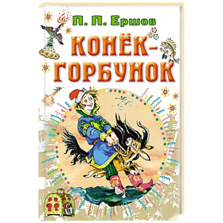 Сказки отечественных писателей, книга Конёк-горбунок купить по низкой цене