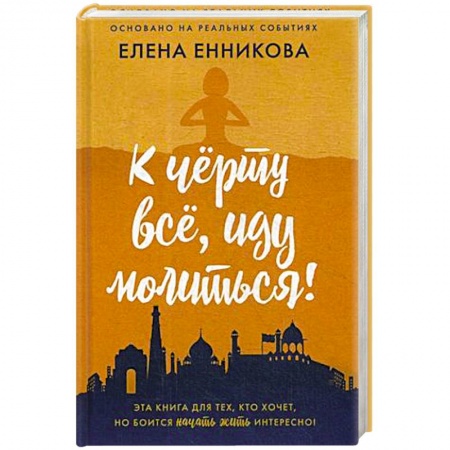 Русская современная проза, книга К черту все, иду молиться! купить по низкой цене