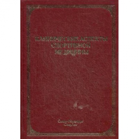 Книги, книга Клинические аспекты спортивной медицины купить по низкой цене