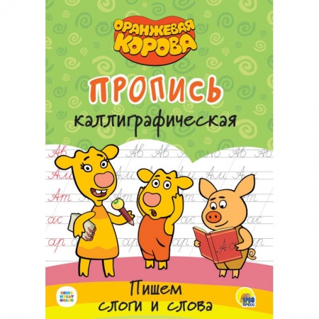 Письмо, мелкая моторика, книга Оранжевая корова. Прописи каллиграфические. купить по низкой цене