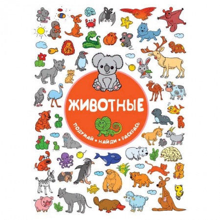 Развивающие раскраски, книга Животные купить по низкой цене