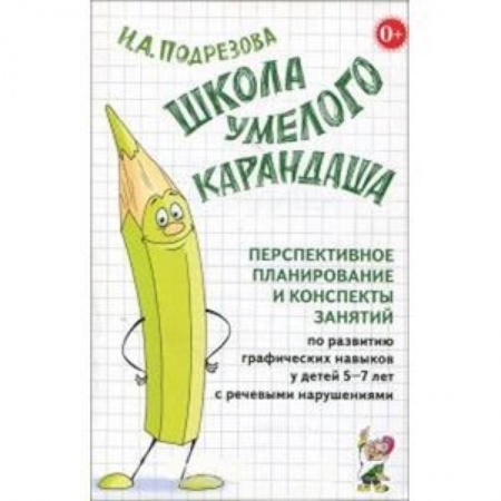 Методика обучения. Методические пособия для учителей, книга Школа умелого Карандаша. Перспективн. планир. и конспекты занятий по разв. граф. навыков у детей 5-7 купить по низкой цене