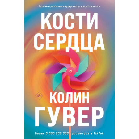 Зарубежная современная проза, книга Комплект из 2-х книг (Кости сердца + Все закончится на нас) купить по низкой цене