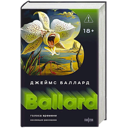 Классическая зарубежная фантастика, книга Голоса времени (Полное собрание рассказов #1) купить по низкой цене
