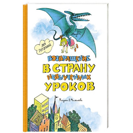 Отечественная литература для детей, книга Возвращение в страну невыученных уроков купить по низкой цене