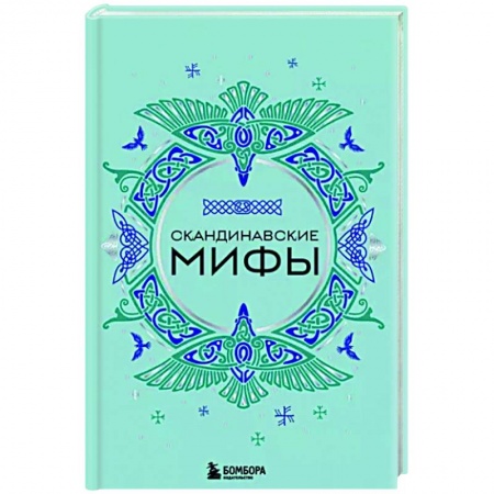 Народы Европы, книга Скандинавские мифы купить по низкой цене