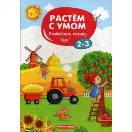 Развитие логики и мышления, книга Развиваем логику. 2-3 купить по низкой цене