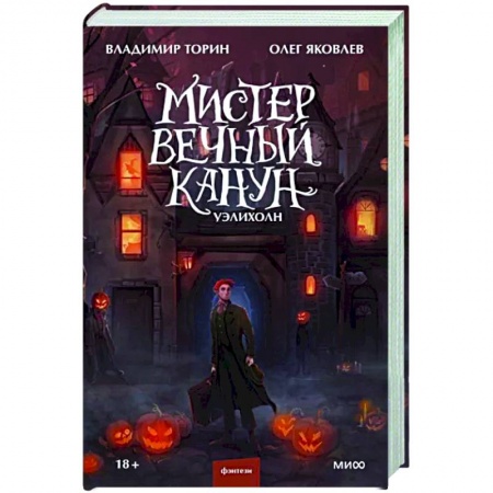 Русское фэнтези, книга Мистер Вечный Канун. Уэлихолн купить по низкой цене