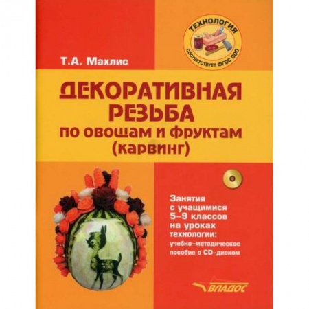 Методика преподавания отдельных предметов, книга Декоративная резьба по овощам и фруктам (карвинг). Занятия с учащимися 5-9 классов на уроках технологии купить по низкой цене