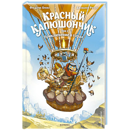 Приключения. Детективы, книга Красный Капюшончик. Том 2. Приключение в горах купить по низкой цене
