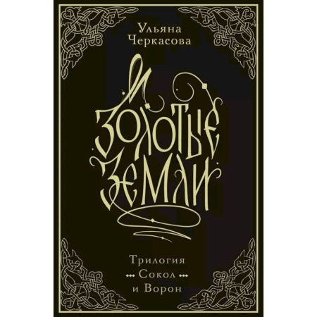 Русское фэнтези, книга Золотые земли. Трилогия. Коллекционное издание с коробом купить по низкой цене