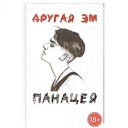 Русская поэзия, книга Панацея купить по низкой цене