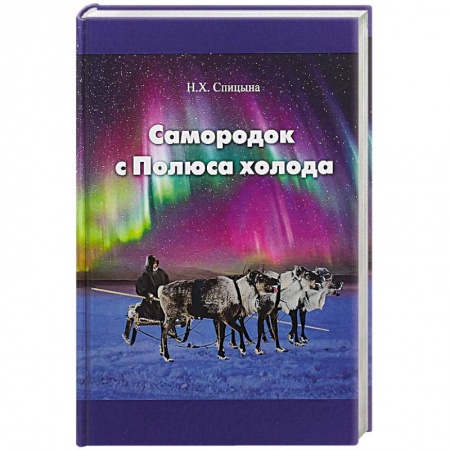 Мемуары, биографии деятелей науки, книга Самородок с Полюса холода купить по низкой цене