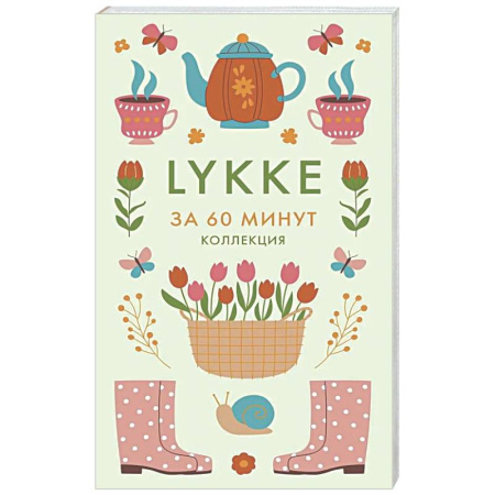 Психологическая практика, книга Lykke. Ключ к счастью и благополучию купить по низкой цене