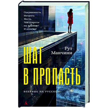Зарубежный детектив, книга Шаг в пропасть купить по низкой цене