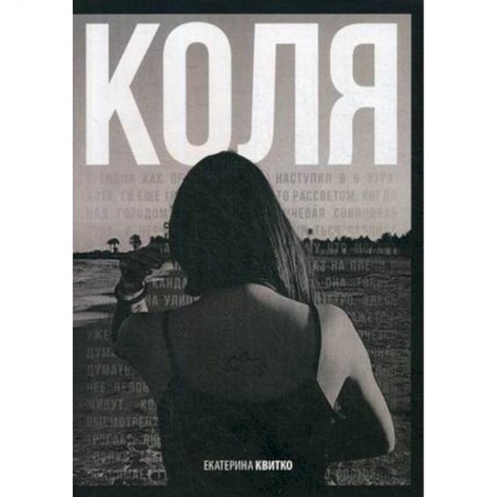 Русская современная проза, книга Коля купить по низкой цене