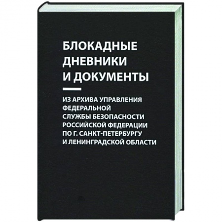 Вторая мировая война (1939-1945), книга Блокадные дневники и документы. Из архива Управления ФСБ РФ по г. Санкт-Петербургу и Лен. области купить по низкой цене