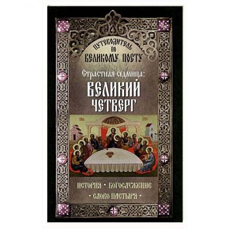 Книги, книга Путеводитель по Великому посту. Страстная седмица: Великий Четверг купить по низкой цене