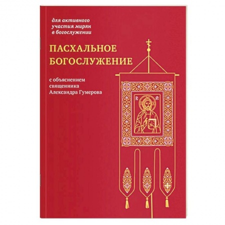 Богослужебные издания, книга Пасхальное богослужение с объяснением священника купить по низкой цене