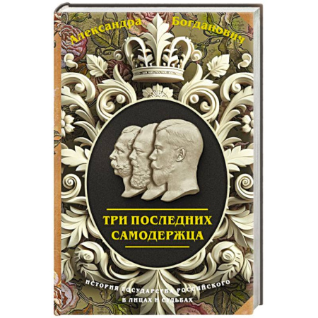 Историческая отечественная проза, книга Три последних самодержца купить по низкой цене