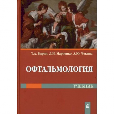 Офтальмология, книга Офтальмология купить по низкой цене