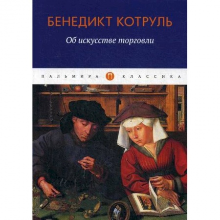 Организация торговли. Продажи, книга Об искусстве торговли купить по низкой цене
