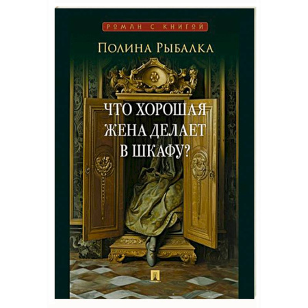 Русская современная проза, книга Что хорошая жена делает в шкафу? купить по низкой цене