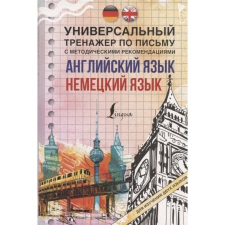Изучение языков, книга Английский язык + немецкий язык. Универсальный тренажер по письму с методическими рекомендациями купить по низкой цене