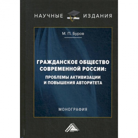Общие работы по социологии, книга Гражданское общество современной России: проблемы активизации и повышения авторитета купить по низкой цене
