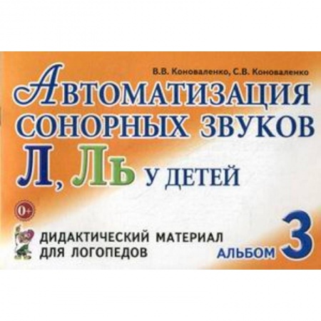 Методика обучения. Методические пособия для учителей, книга Автоматизация сонорных звуков 'Л', 'Ль' у детей. Альбом 3. Дидактический материал для логопедов купить по низкой цене