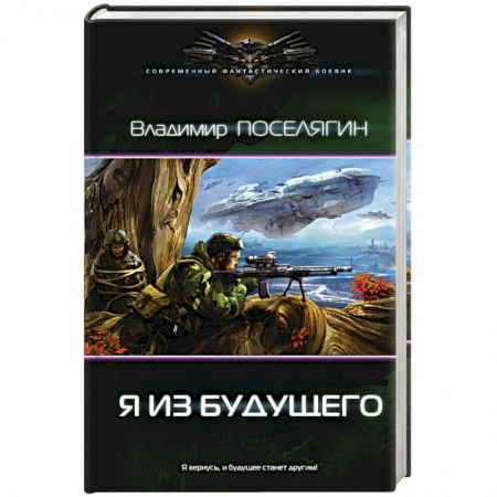 Боевая фантастика, книга Я из будущего купить по низкой цене
