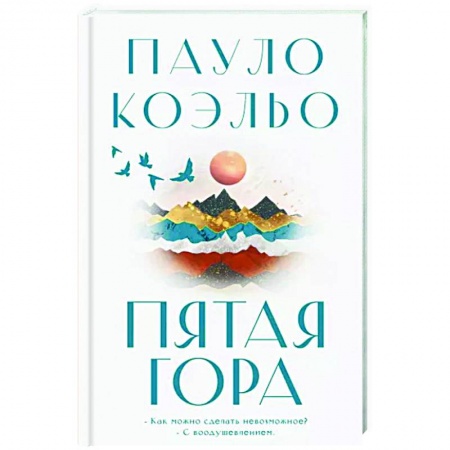 Исторический роман, книга Пятая гора купить по низкой цене