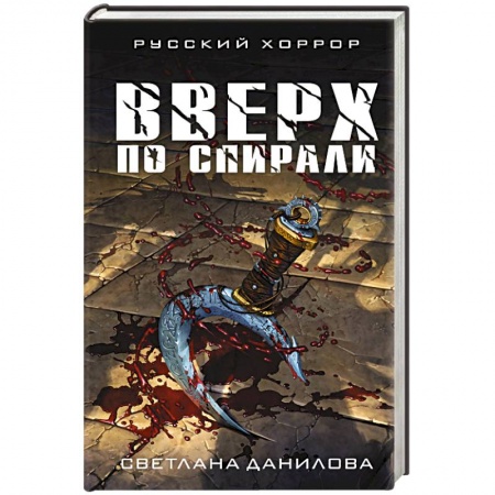 Мистика, ужасы, книга Вверх по спирали купить по низкой цене