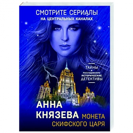 Отечественный женский детектив, книга Монета скифского царя купить по низкой цене