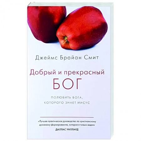 Богослужебные издания, книга Добрый и прекрасный Бог. Полюбить Бога, которого знает Иисус купить по низкой цене